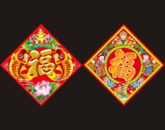 福字系列-1 福字系列-1