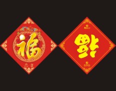 福字系列-2 福字系列-2