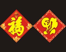 福字系列-3 福字系列-3