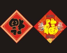 福字系列-5 福字系列-5